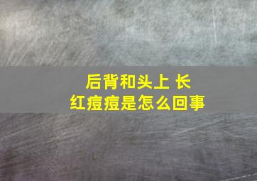 后背和头上 长红痘痘是怎么回事